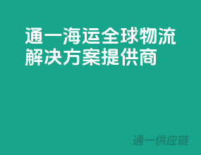 通一海运，全球物流解决方案提供商