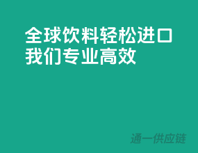 全球饮料轻松进口，我们专业高效！