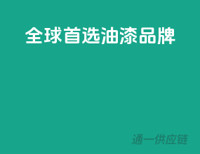 全球首选油漆品牌
