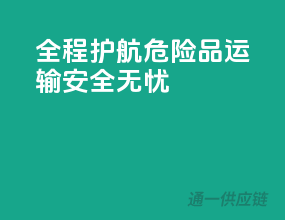全程护航，危险品运输安全无忧