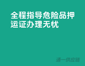 全程指导，危险品押运证办理无忧