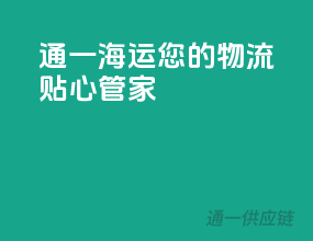 通一海运，您的物流贴心管家