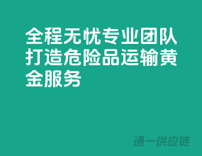 全程无忧，专业团队打造危险品运输黄金服务