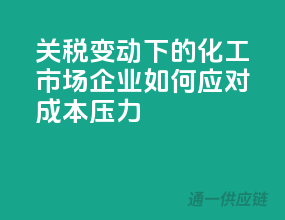 关税变动下的化工市场，企业如何应对成本压力？
