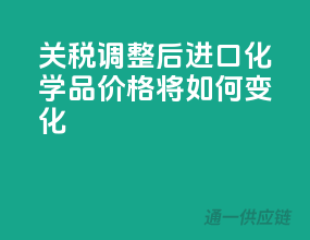 关税调整后，进口化学品价格将如何变化？