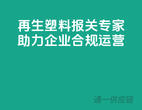 再生塑料报关专家，助力企业合规运营