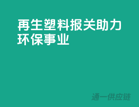 再生塑料报关，助力环保事业