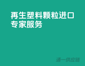 再生塑料颗粒进口专家服务