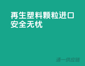 再生塑料颗粒进口安全无忧