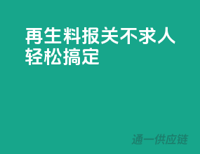 再生料报关不求人，轻松搞定！
