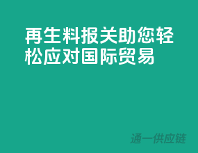 再生料报关，助您轻松应对国际贸易！