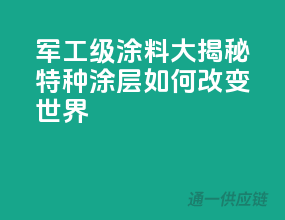 军工级涂料大揭秘：特种涂层如何改变世界