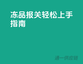 冻品报关，轻松上手指南