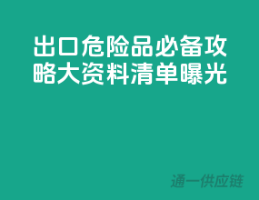 出口危险品必备攻略：10大资料清单曝光