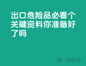出口危险品必看，10个关键资料你准备好了吗？