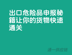 出口危险品申报秘籍，让你的货物快速通关！