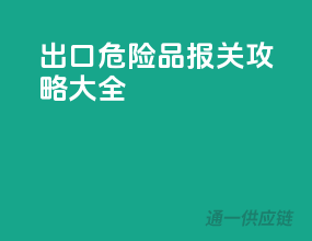 出口危险品，报关攻略大全