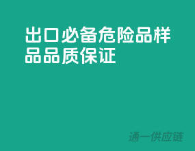 出口必备！危险品样品品质保证