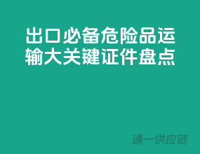 出口必备！危险品运输10大关键证件盘点