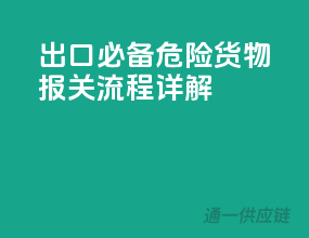 出口必备！危险货物报关流程详解