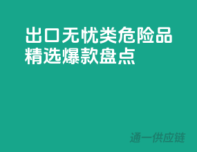 出口无忧！2类危险品精选爆款盘点