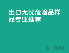 出口无忧！危险品样品专业推荐
