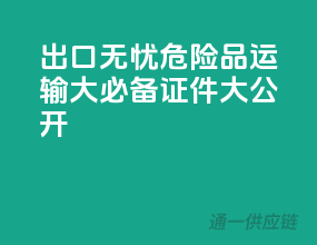 出口无忧！危险品运输10大必备证件大公开