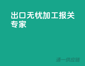 出口无忧，加工报关专家