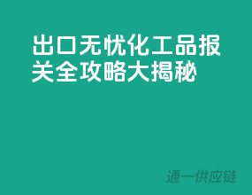 出口无忧，化工品报关全攻略大揭秘
