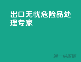 出口无忧，危险品处理专家！