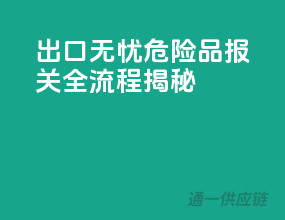 出口无忧，危险品报关全流程揭秘
