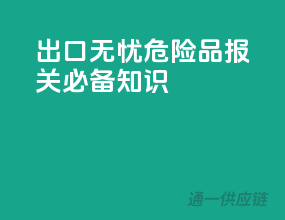 出口无忧，危险品报关必备知识