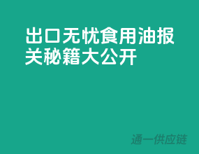 出口无忧，食用油报关秘籍大公开