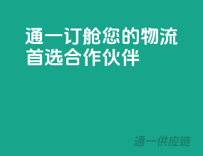 通一订舱，您的物流首选合作伙伴