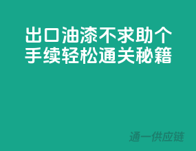 出口油漆不求助，10个手续轻松通关秘籍