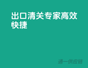 出口清关专家，高效快捷