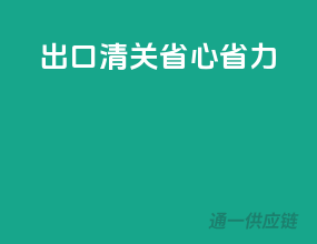 出口清关，省心省力
