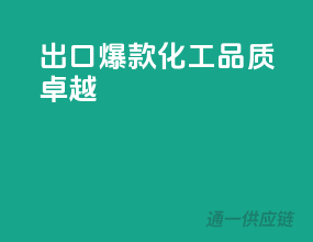 出口爆款化工，品质卓越