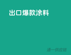 出口爆款涂料