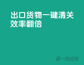 出口货物一键清关，效率翻倍