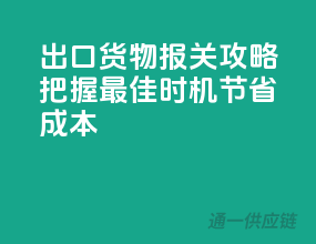 出口货物报关攻略：把握最佳时机，节省成本