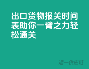 出口货物报关时间表，助你一臂之力，轻松通关