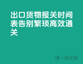 出口货物报关时间表，告别繁琐，高效通关
