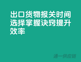 出口货物报关时间选择，掌握诀窍，提升效率