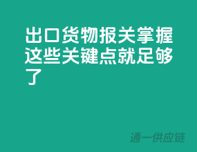 出口货物报关，掌握这些关键点就足够了