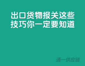 出口货物报关，这些技巧你一定要知道