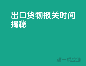 出口货物，报关时间揭秘！