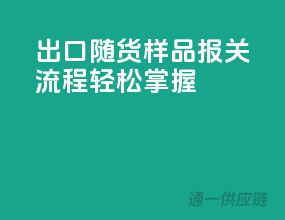 出口随货样品报关流程，轻松掌握