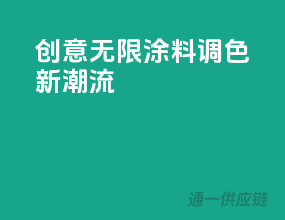 创意无限，3C涂料调色新潮流