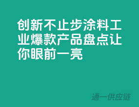 创新不止步，涂料工业爆款产品盘点，让你眼前一亮！
